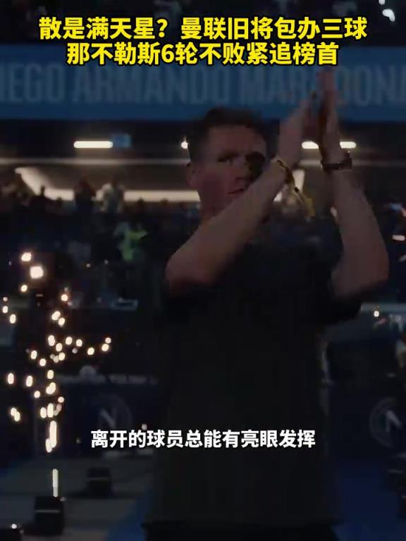 魚(yú)缸論的含金量還在上升！曼聯(lián)舊將包辦三球，那不勒斯緊追榜首！